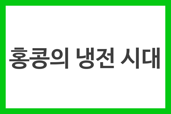 홍콩의 냉전 시대