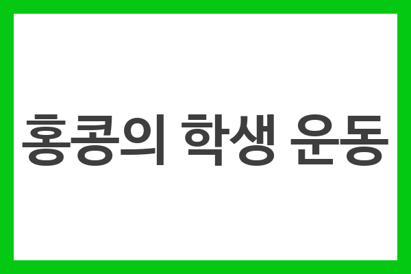 홍콩의 학생 운동