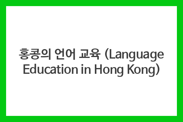 홍콩의 언어 교육 (Language Education in Hong Kong)