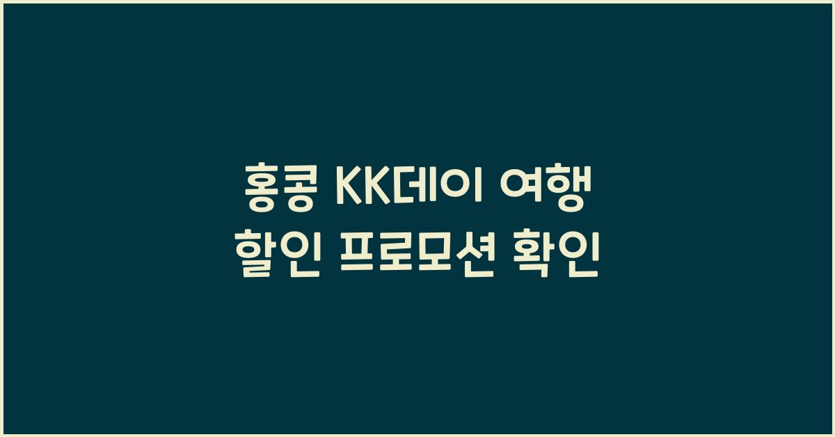 홍콩 KK데이 여행 할인 프로모션 확인
