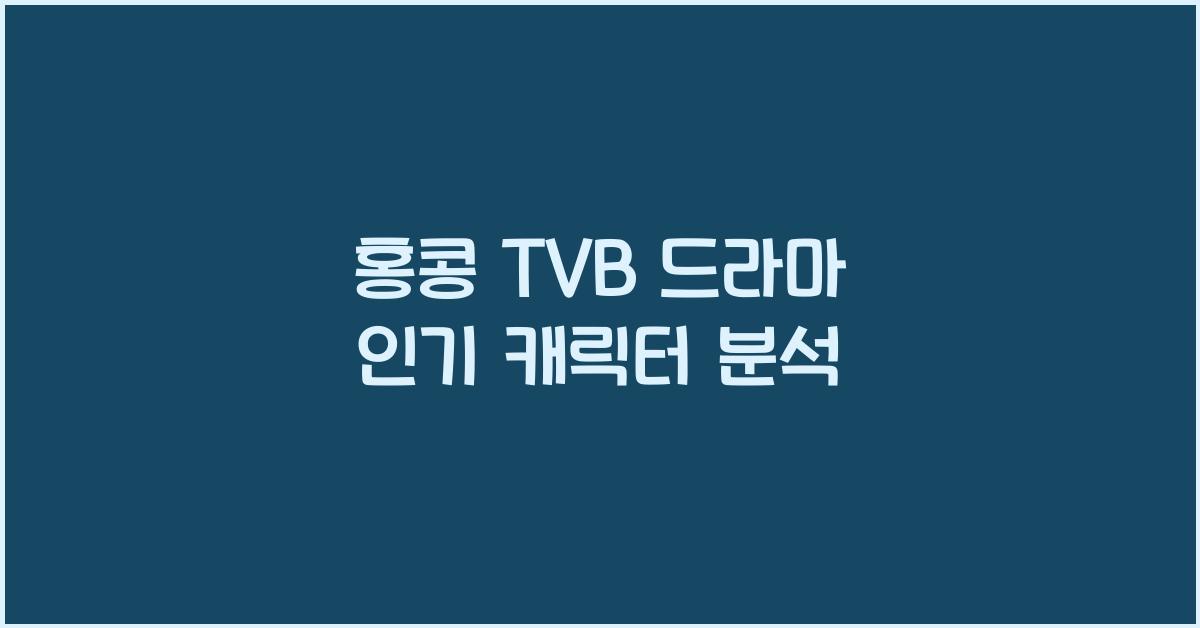 홍콩 TVB 드라마 인기 캐릭터 분석
