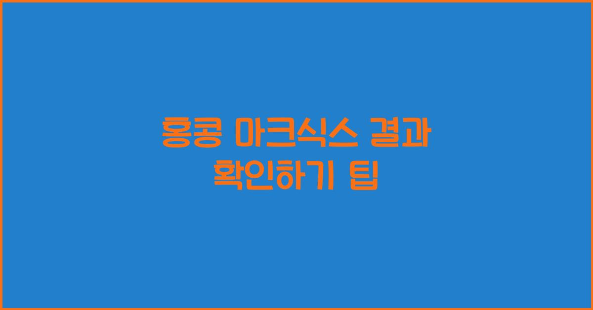 홍콩 마크식스 결과 확인하기 팁