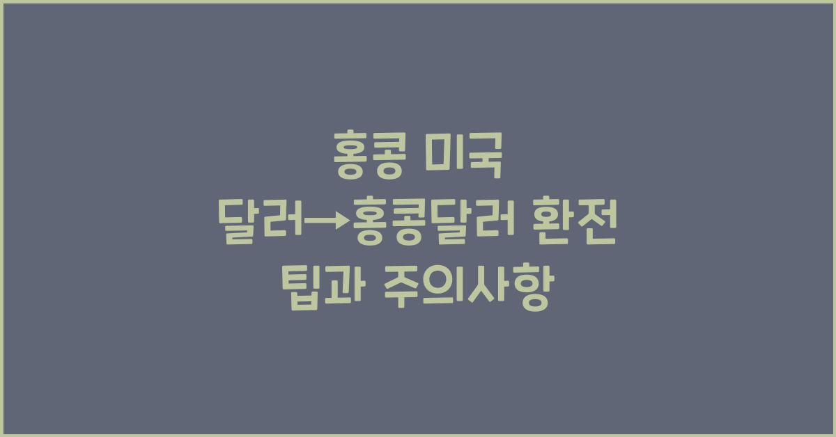 홍콩 미국 달러→홍콩달러 환전 팁과 주의사항
