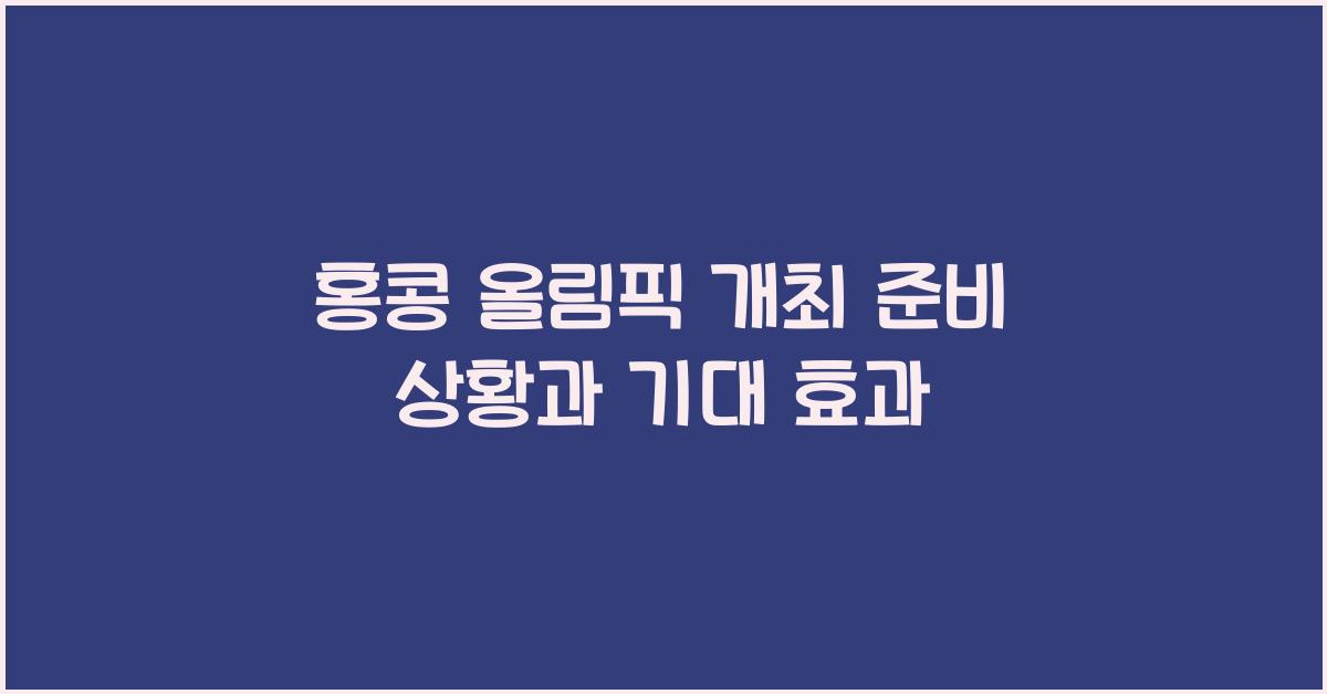 홍콩 올림픽 개최 준비 상황과 기대 효과 - 홍콩나우