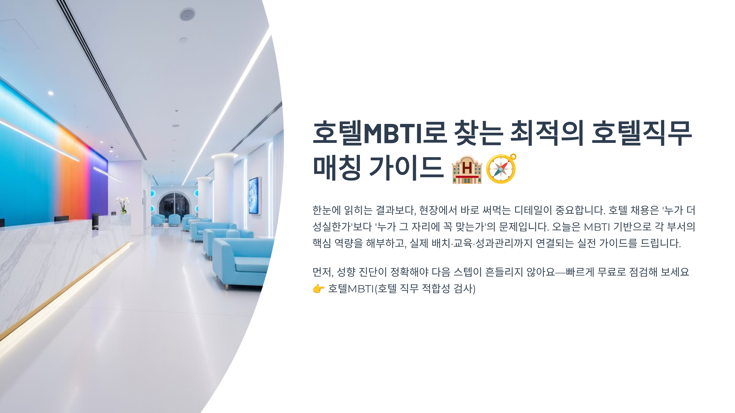 호텔MBTI] HOTELMBTI.COM 으로 찾는 최적의 호텔직무 매칭 가이드
