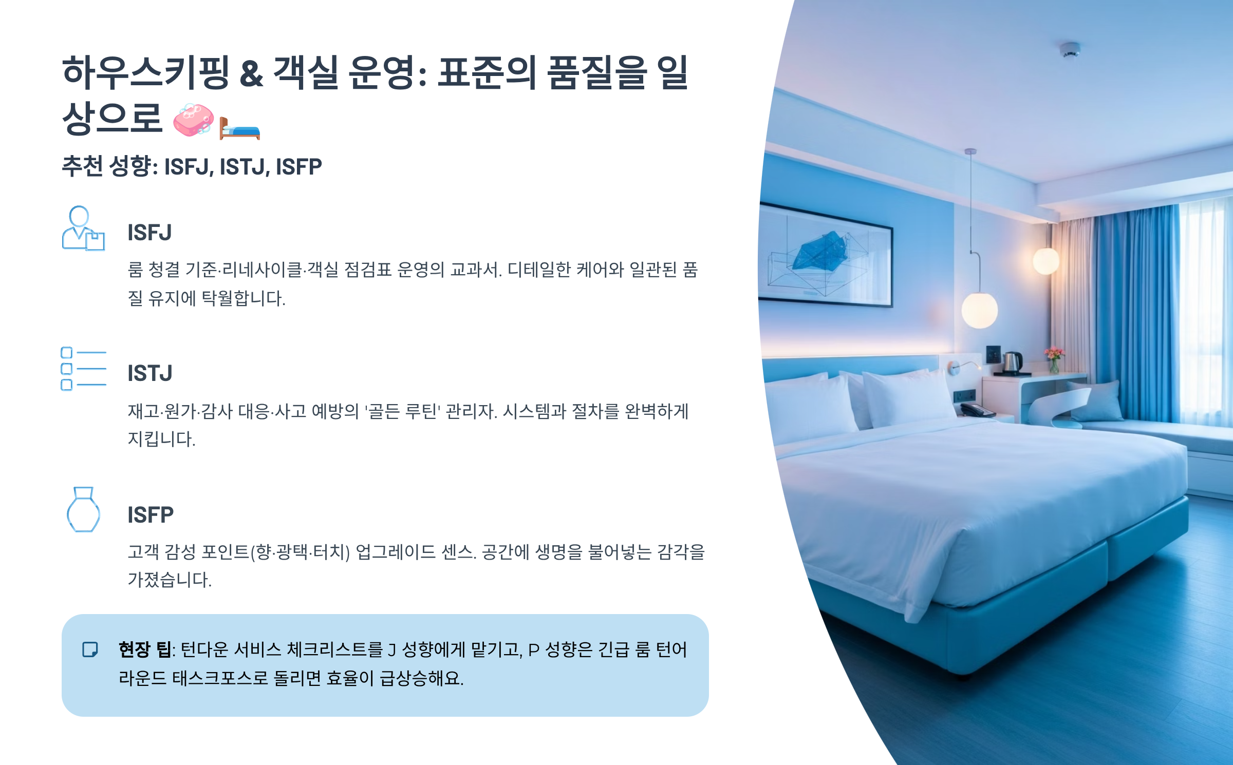 하우스키핑 & 객실 운영: 표준의 품질을 일상으로