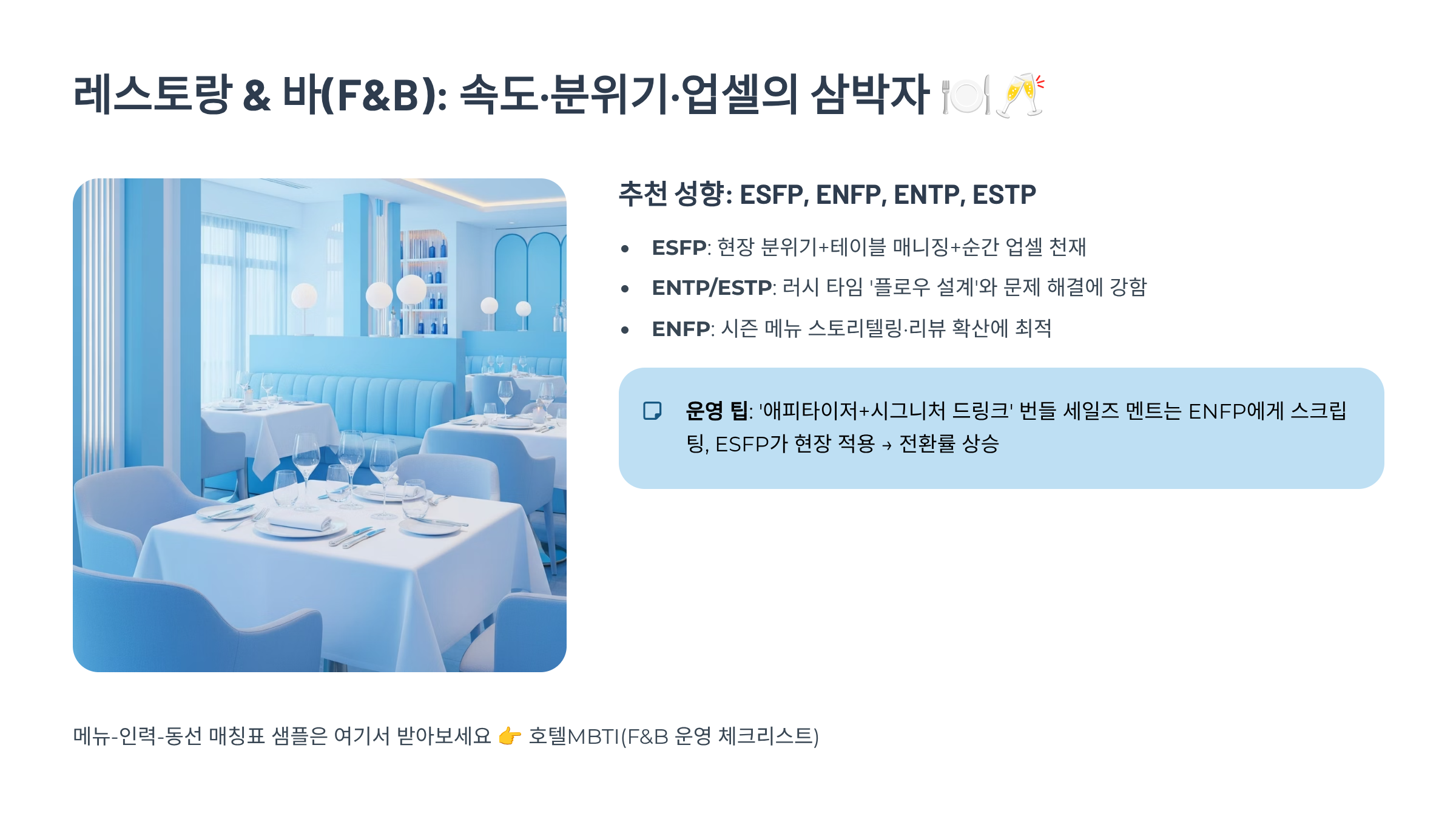 레스토랑 & 바(F&B): 속도·분위기·업셀의 삼박자