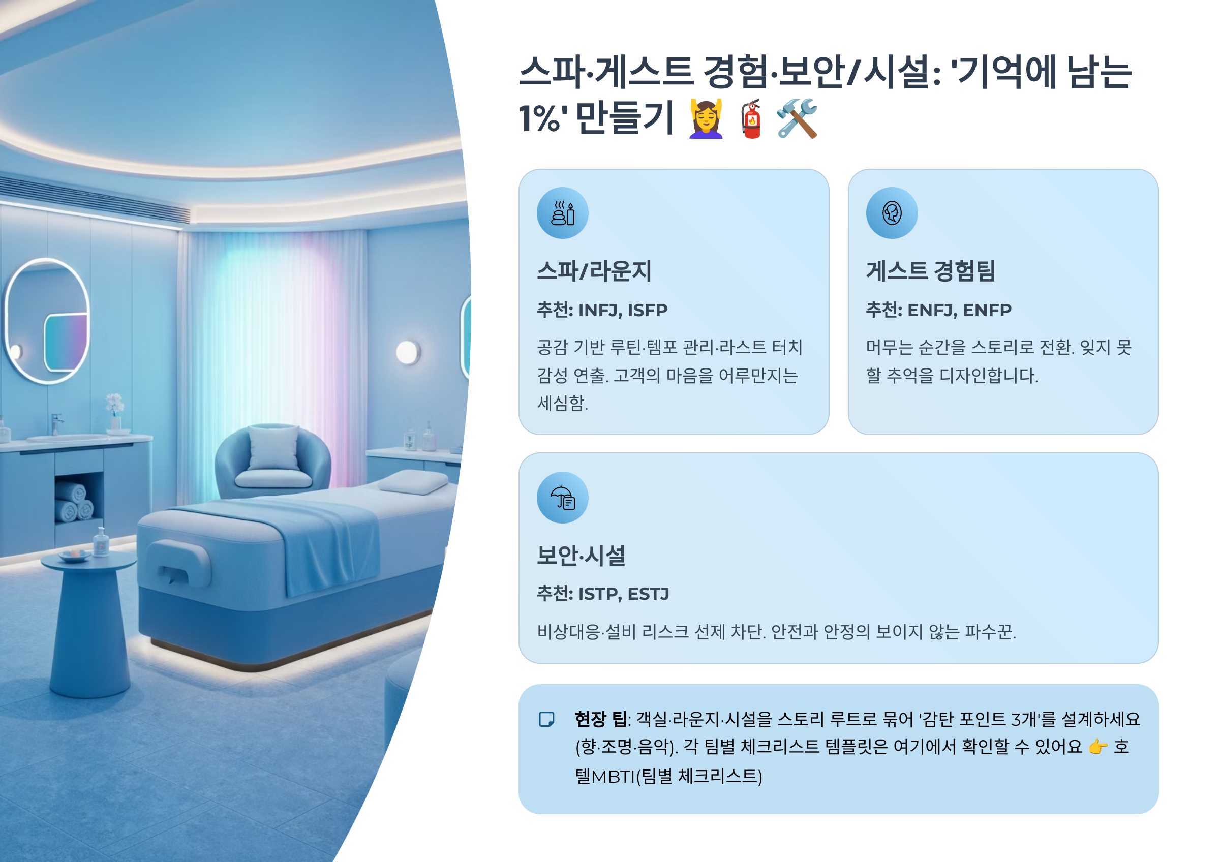 스파·게스트 경험·보안/시설: ‘기억에 남는 1%’ 만들기
