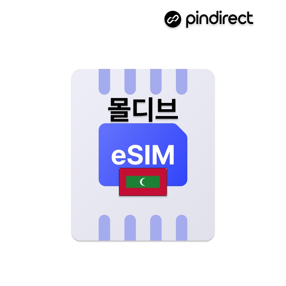 몰디브 이심 eSIM 무제한 데이터 로밍으로 여행의 편리함을 더하세요