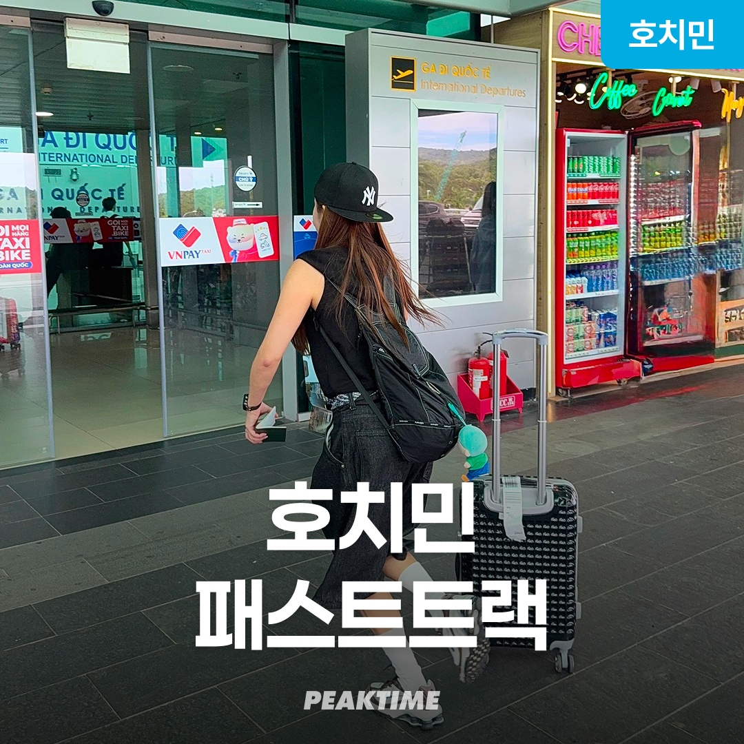 베트남 호치민 패스트트랙 떤선녓 탄손누트 공항 VIP 입국 출국, 정말 있어야 할 필수템