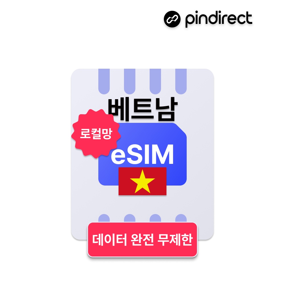 베트남이심 eSIM 완전무제한 로컬 5G e심, 만족스러운 여행 필수템 변화