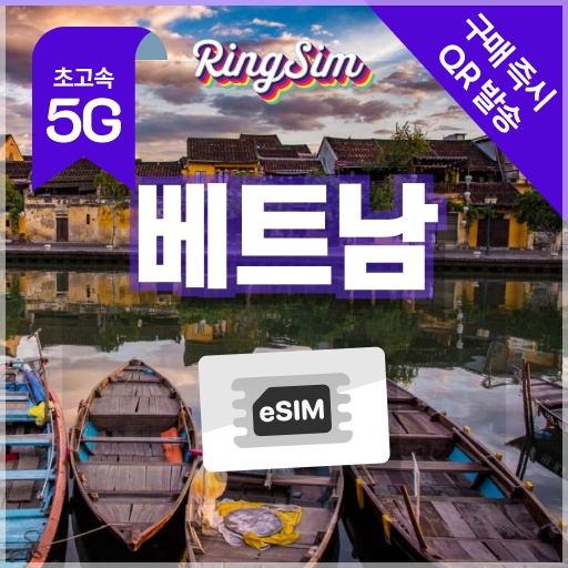 소중한 여행의 동반자 베트남 이심 5G 다낭 나트랑 호치민 푸꾸옥 하노이 Esim 500MB 1일 링심 후기