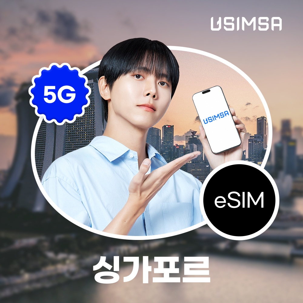 싱가포르 이심 eSIM 싱텔 매일 500MB 무제한 1일 유심사 알림톡 필수템