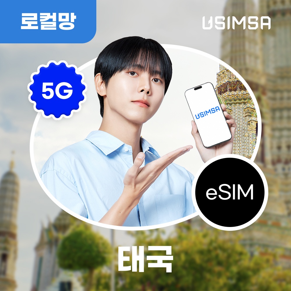 여행 필수템 태국 이심 eSIM 방콕 푸켓 트루 총 15GB 7일 유심사 알림톡 리뷰