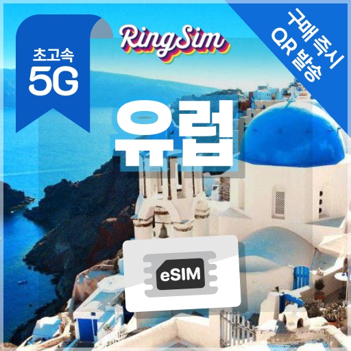 “유럽이심 5G 영국 프랑스 이탈리아 스페인 동유럽 서유럽 eSIM 일500MB 1일 링심” 솔직 후기 – 여행 필수템 인정