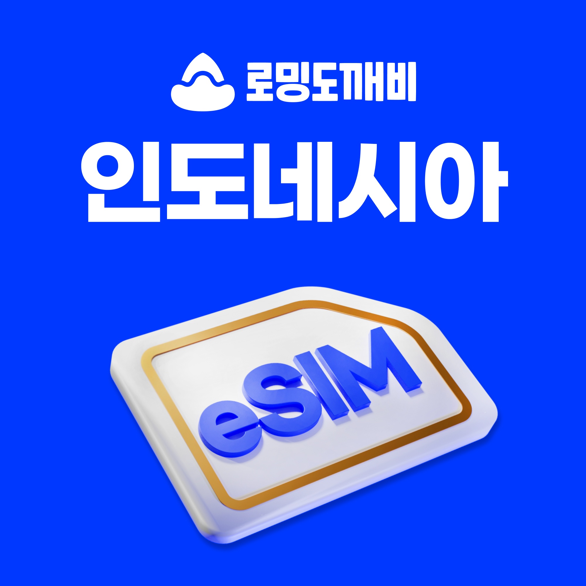 인도네시아이심 eSIM 자카르타 발리 e심 Telkomsel 1일 500MB 무제한, 여행의 필수템으로 강력 추천