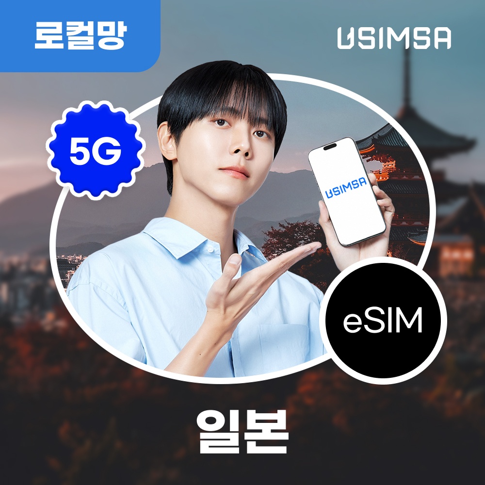 일본 이심 eSIM 후쿠오카 오사카 소프트뱅크 매일 300MB 무제한 1일 유심사 알림톡 사용 후기