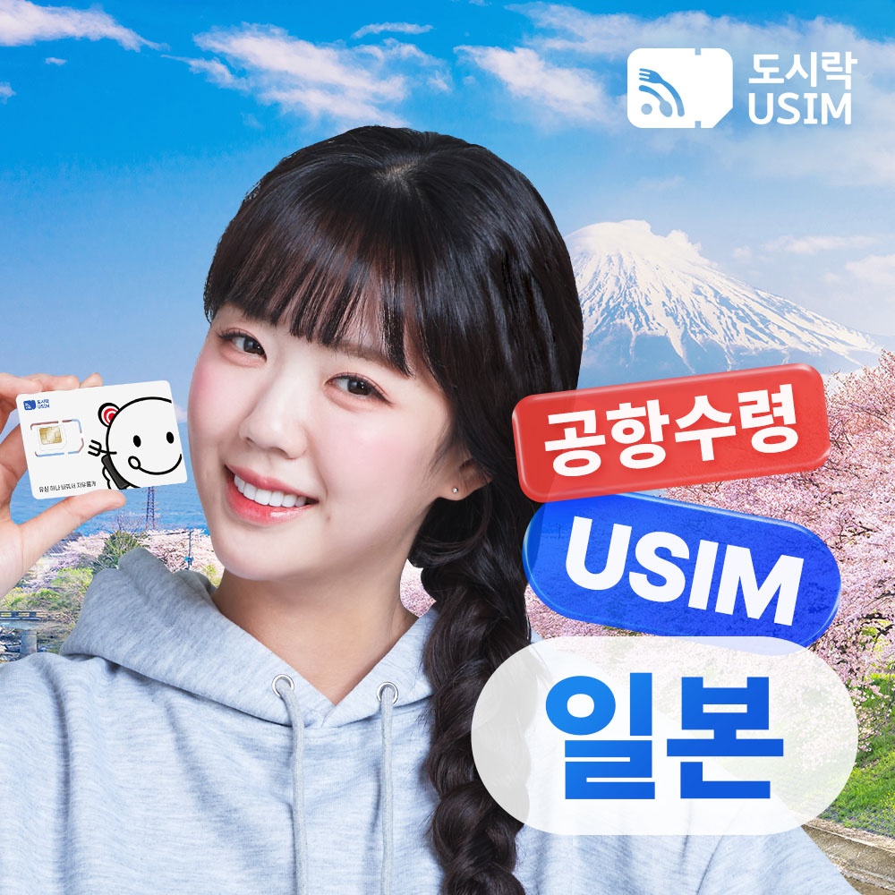 일본유심 데이터 무제한, 해외여행 필수템으로 인정