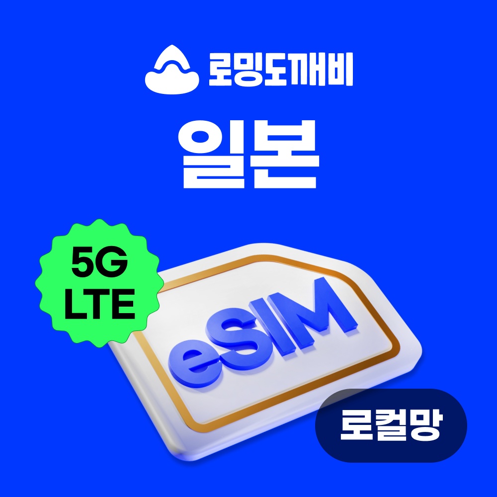 일본이심 eSIM 후쿠오카 오사카 도쿄 e심 로컬망 소프트뱅크 1일 500MB 무제한 사용 후기