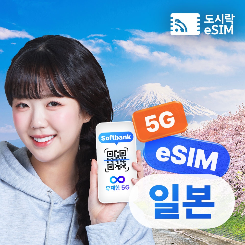 “일본이심 eSIM 5G 소프트뱅크 KDDI 무제한 도쿄 오사카 로컬망 e심 1일” 사용 후기