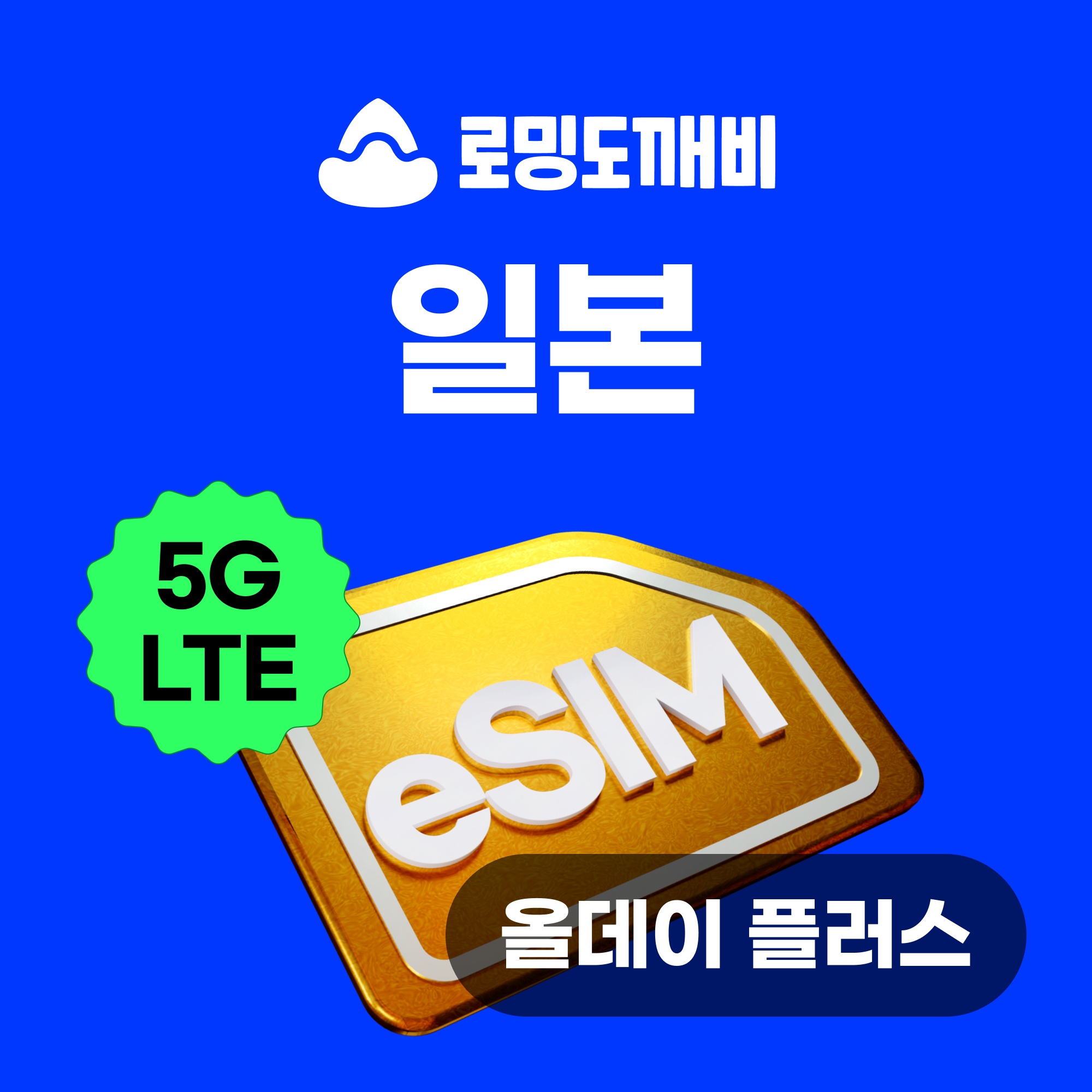 “일본이심 eSIM 올데이 무제한 3일” 여행 필수템 추천