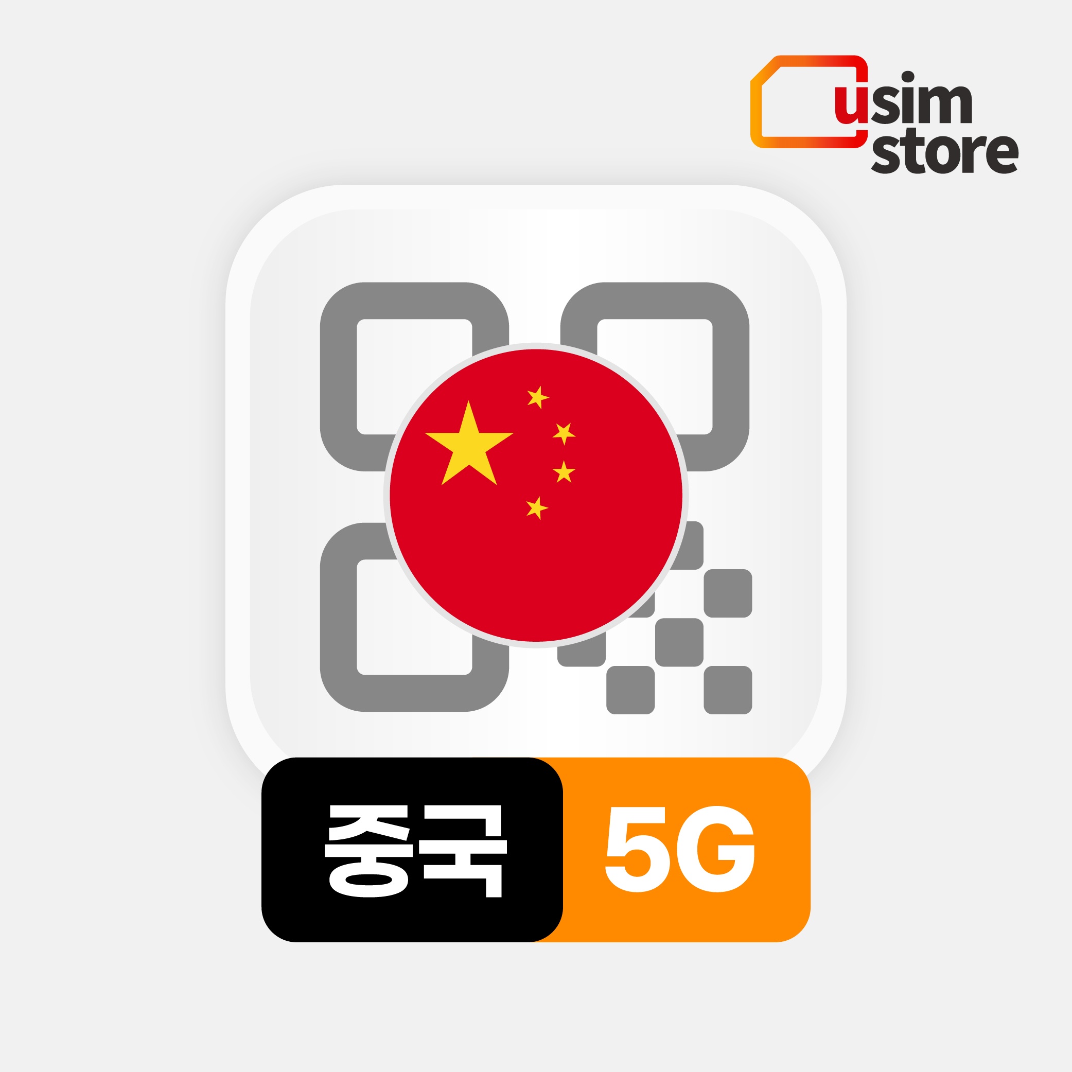 중국이심 eSIM 상하이 차이나모바일 5G 1일 1GB 무제한 VPN 필요없는 e심 솔직 후기