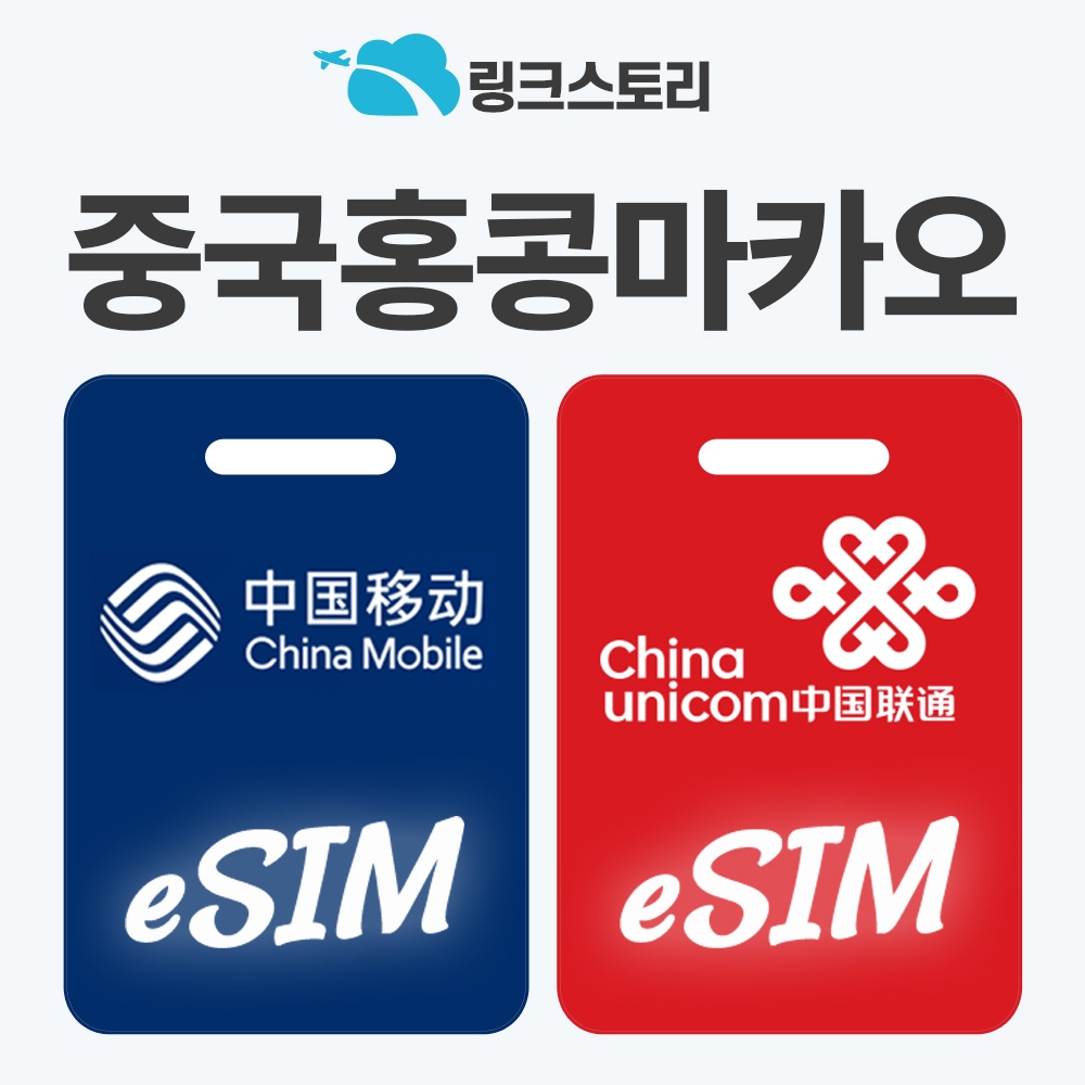“중국이심 eSIM 홍콩 마카오 e심 VPN 필요없는 차이나모바일 1일 500MB 무제한” 솔직 사용 후기