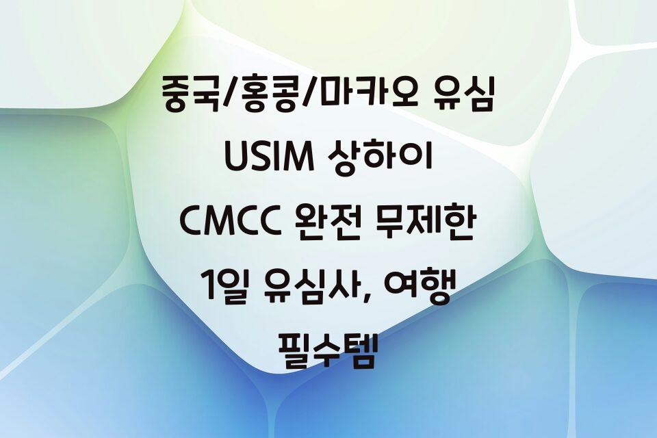 중국/홍콩/마카오 유심 USIM 상하이 CMCC 완전 무제한 1일 유심사, 여행 필수템