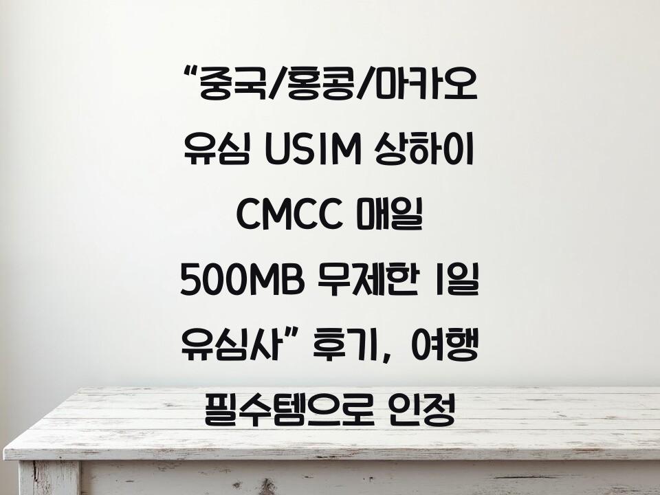 “중국/홍콩/마카오 유심 USIM 상하이 CMCC 매일 500MB 무제한 1일 유심사” 후기, 여행 필수템으로 인정