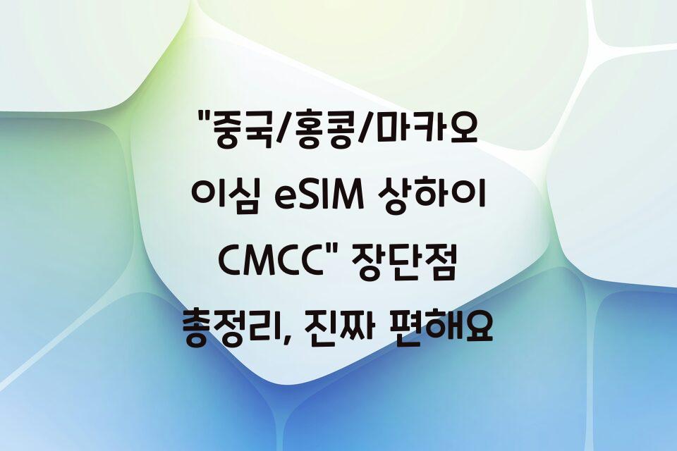 “중국/홍콩/마카오 이심 eSIM 상하이 CMCC” 장단점 총정리, 진짜 편해요