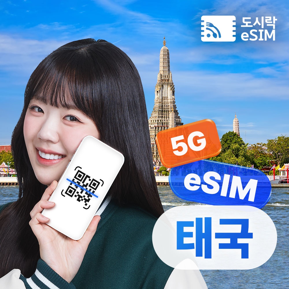 태국이심 eSIM 5G 데이터 무제한 사용 후기, 여행 필수템으로 추천해요