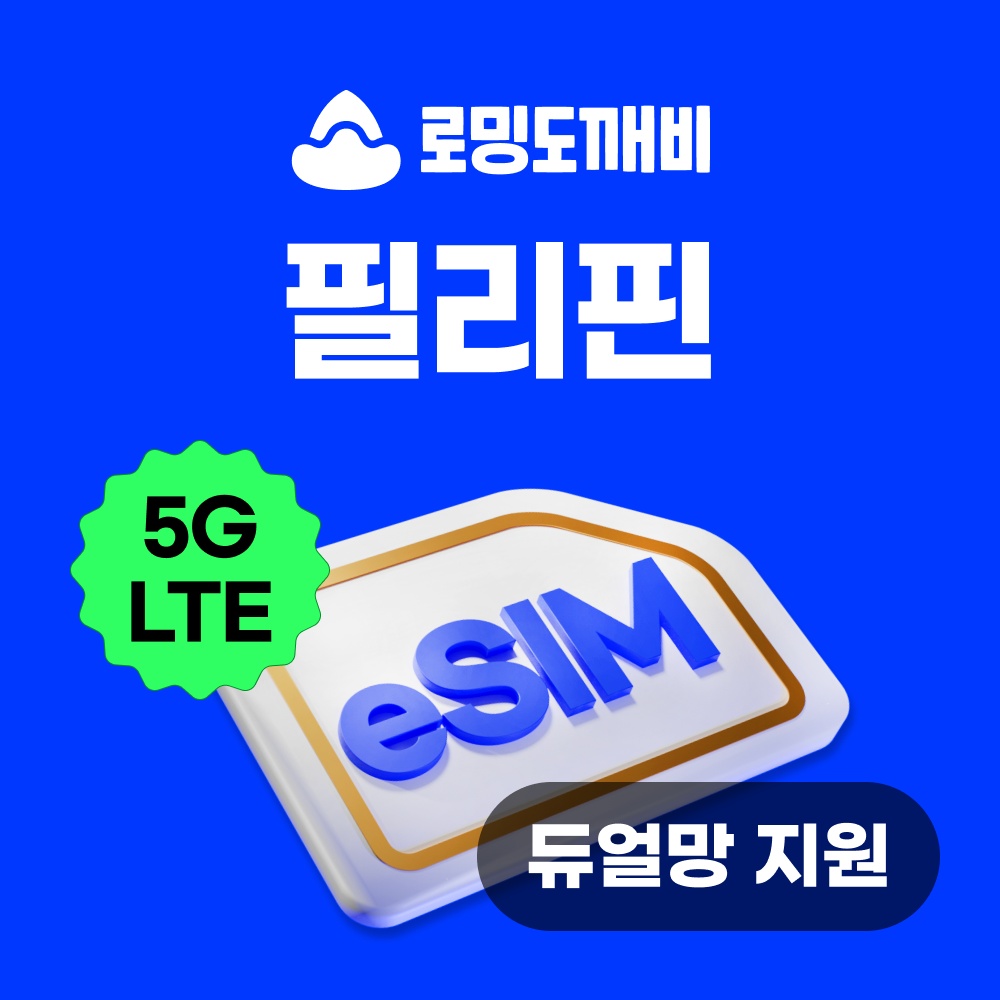 “필리핀이심 eSIM 보홀 세부 보라카이 마닐라 다바오 e심 스마트 1일 500MB 무제한” 추천템, 여행 필수 아이템