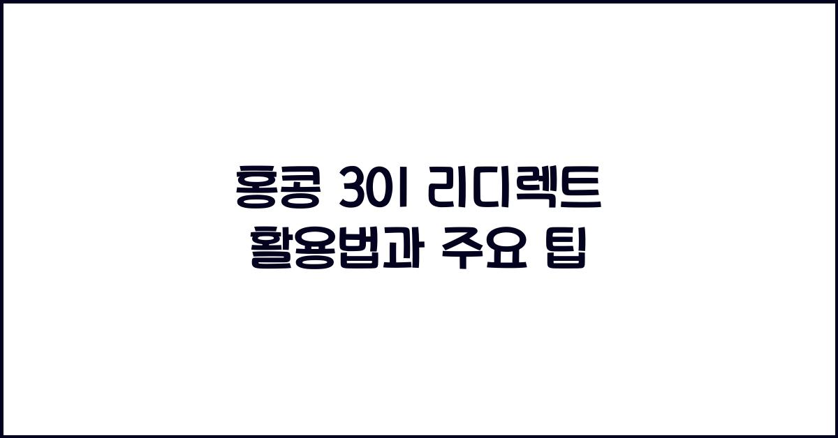 홍콩 301 리디렉트 활용법과 주요 팁