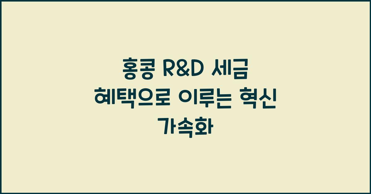 홍콩 R&D 세금 혜택으로 이루는 혁신 가속화