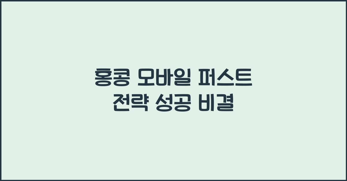 홍콩 모바일 퍼스트 전략 성공 비결