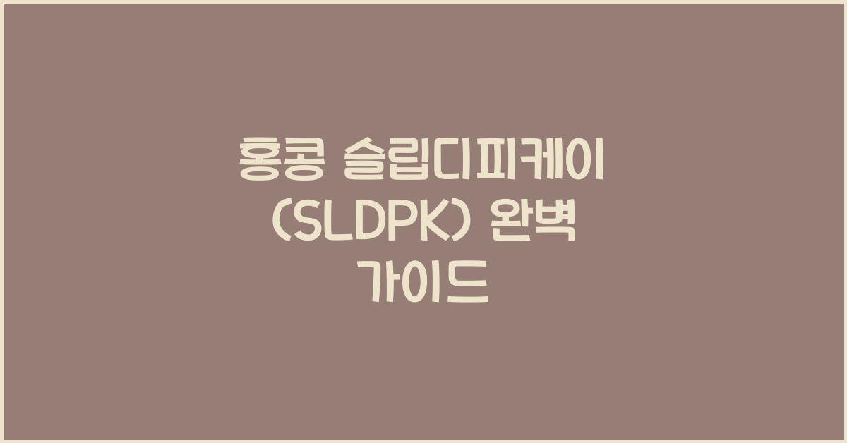 홍콩 슬립디피케이 (SLDPK) 완벽 가이드