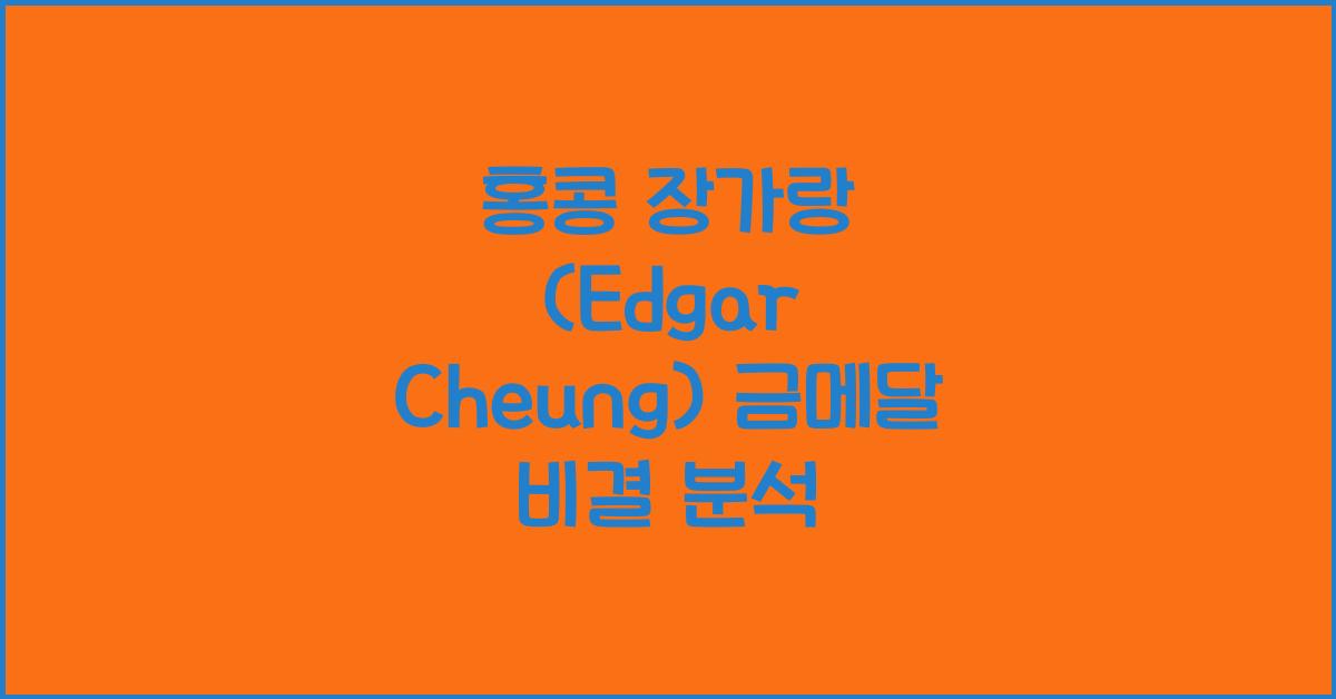 홍콩 장가랑 (Edgar Cheung) 금메달 비결 분석