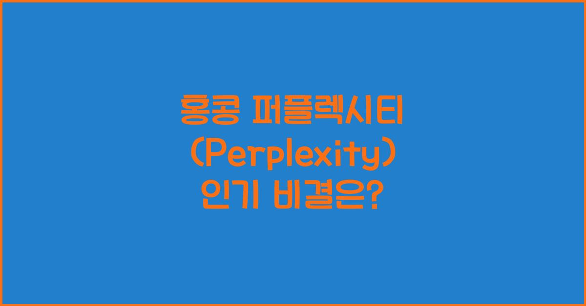 홍콩 퍼플렉시티 (Perplexity) 인기 비결은?