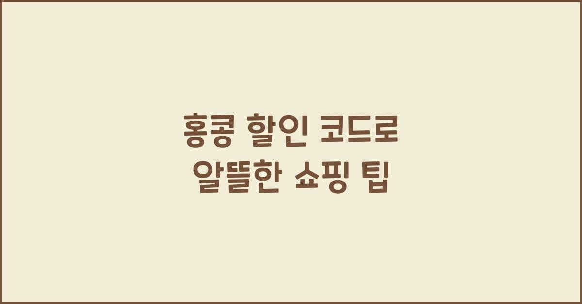 홍콩 할인 코드로 알뜰한 쇼핑 팁