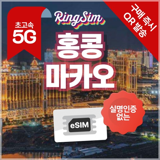 “홍콩 마카오 이심 데이터 무제한 eSIM 매일500MB 1일 링심” 사용 후기, 가성비 최고
