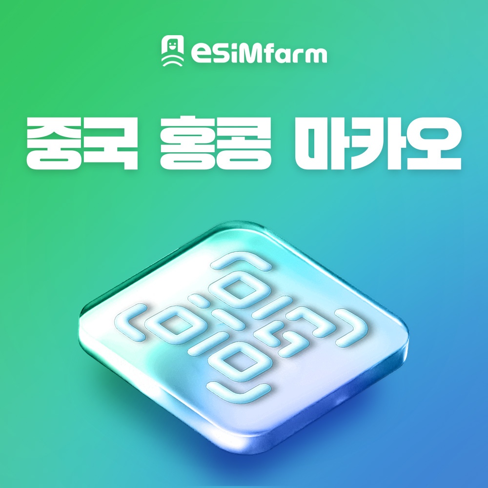“홍콩 마카오 이심 여행 로밍 eSIM 무제한 데이터 e심” 후기, 최저가 할인 찬스