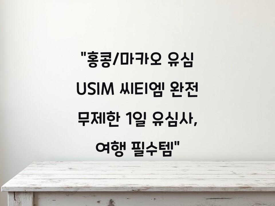 “홍콩/마카오 유심 USIM 씨티엠 완전 무제한 1일 유심사, 여행 필수템”