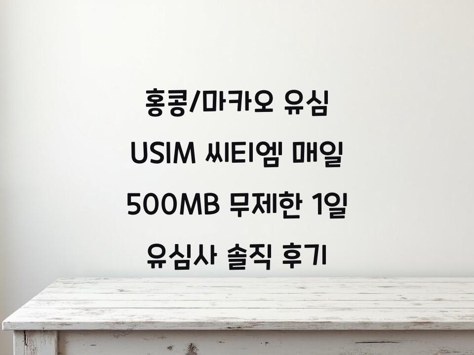 홍콩/마카오 유심 USIM 씨티엠 매일 500MB 무제한 1일 유심사 솔직 후기