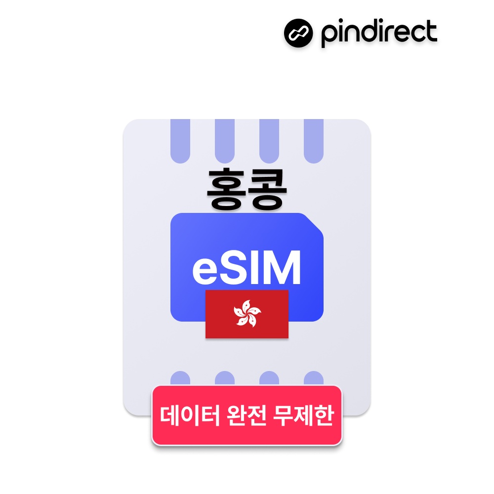 홍콩이심 eSIM 완전무제한 데이터 e심 5G SmarTone H3G, 가성비 대박템 추천