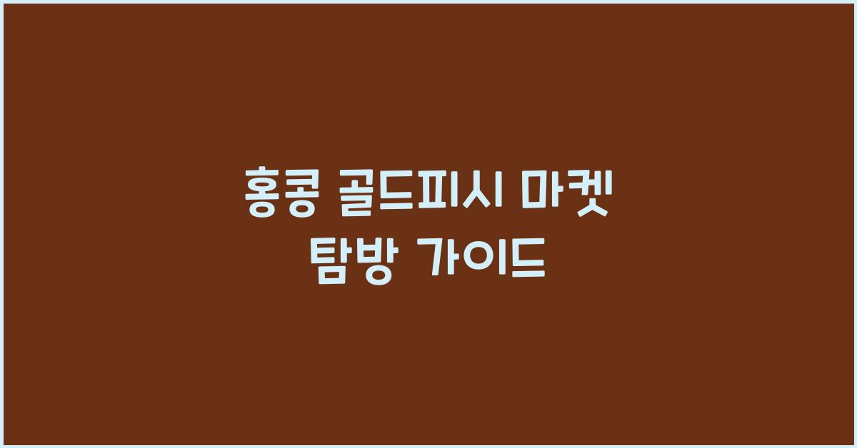 홍콩 골드피시 마켓 탐방 가이드