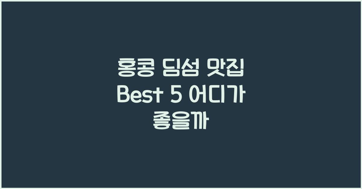 홍콩 딤섬 맛집 Best 5 어디가 좋을까