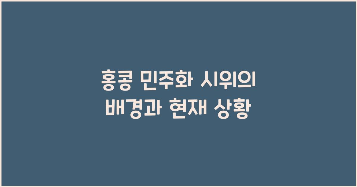 홍콩 민주화 시위의 배경과 현재 상황