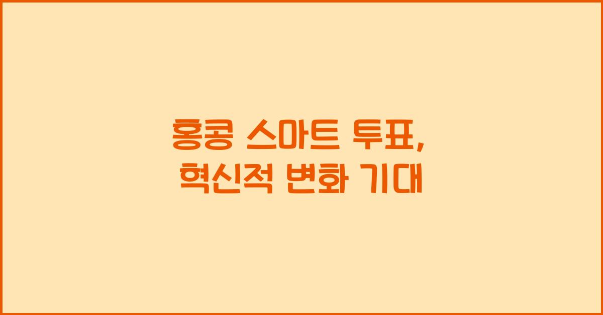 홍콩 스마트 투표, 혁신적 변화 기대