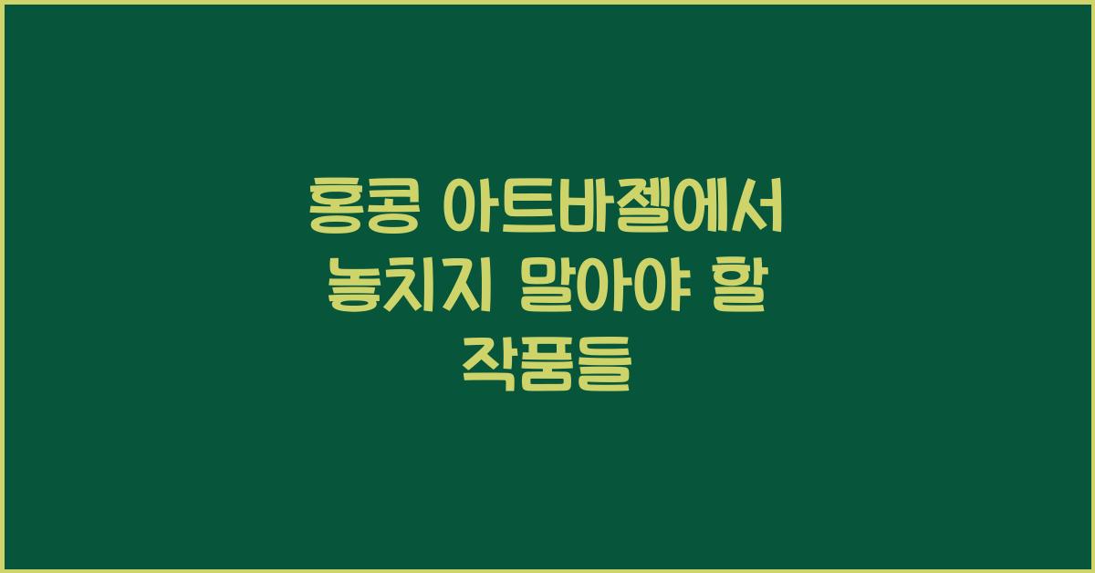 홍콩 아트바젤에서 놓치지 말아야 할 작품들