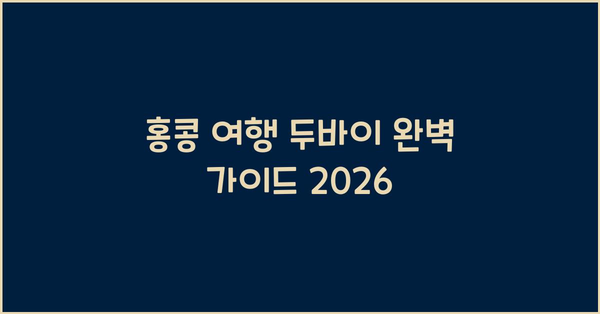 홍콩 여행 두바이 완벽 가이드 2026